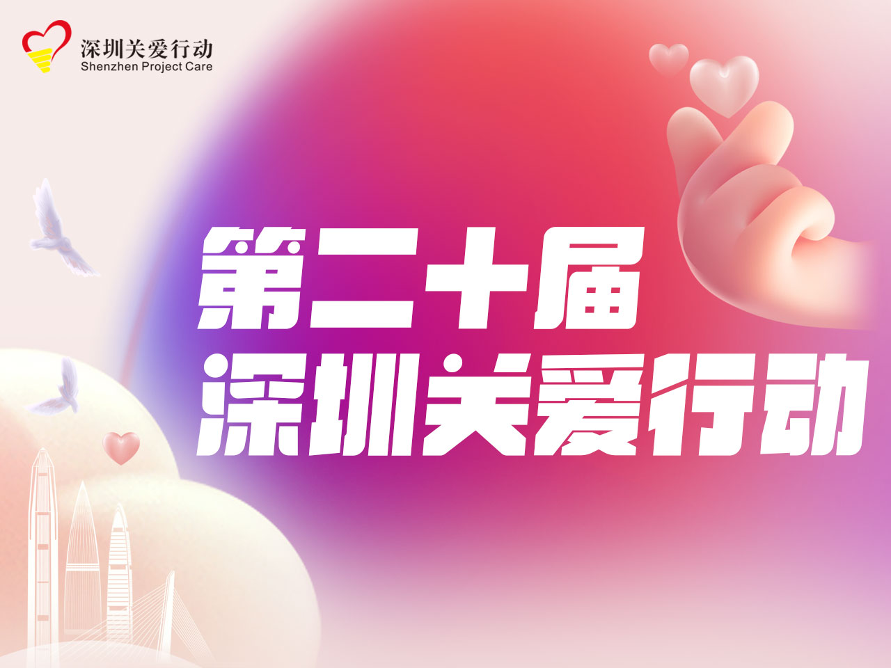 第二十届深圳关爱行动 | 红马甲亲子装齐上阵