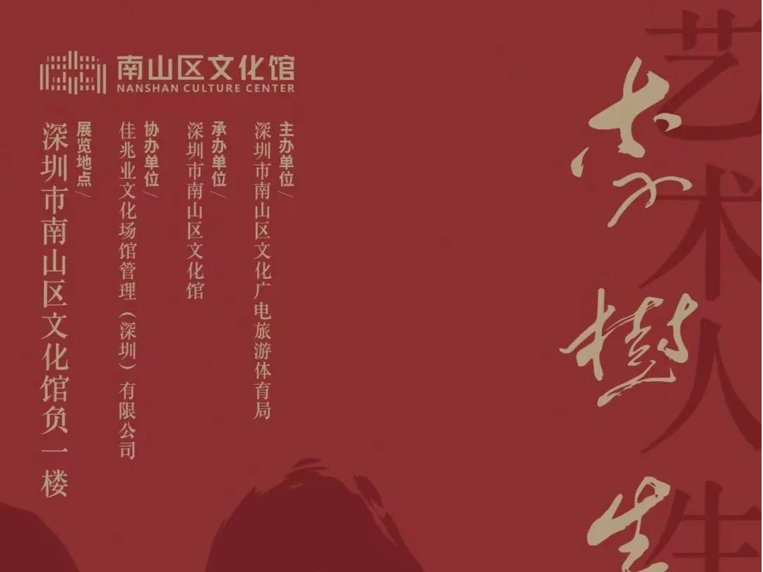 “李树生书法作品展”1月13日在南山区文化馆展出