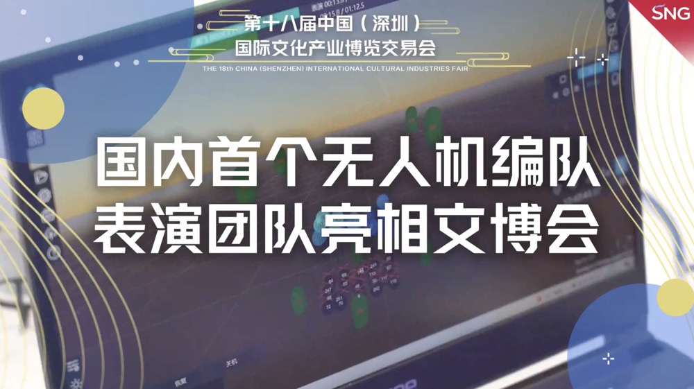 国内首个无人机表演团队亮相文博会
