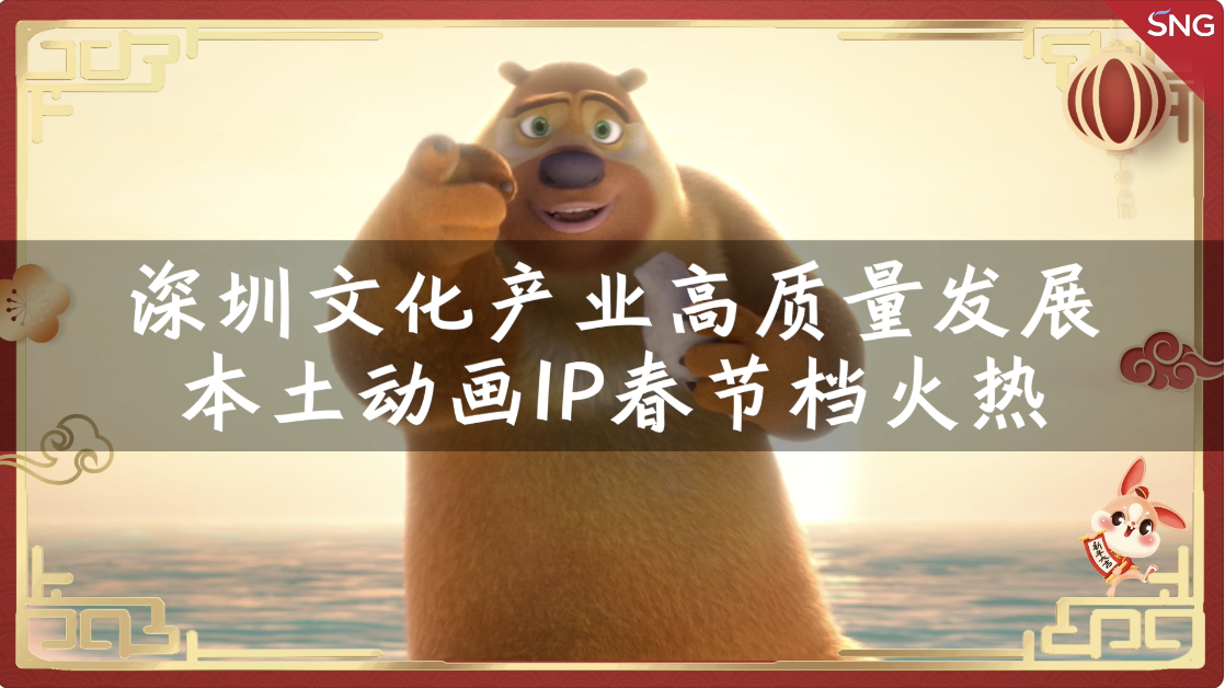 深圳本土动画IP春节档火热 科技赋能文化产业高质量发展