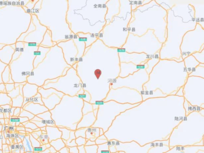 广东河源东源县发生2.9级地震，震源深度9公里