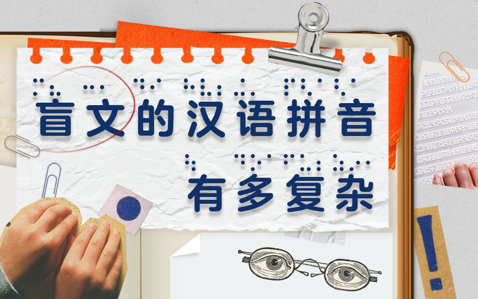 世界盲文日 | 你知道吗？原来盲文也有简写