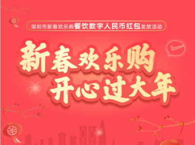 第二轮深圳餐饮数字人民币红包1月31日0时开始报名！一起许愿迎好运！
