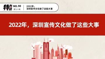 特有数 | 2022年，深圳宣传文化做了这些大事