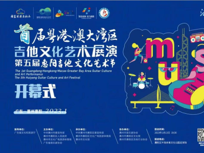 首届大湾区吉他文化艺术展演在惠阳开幕！