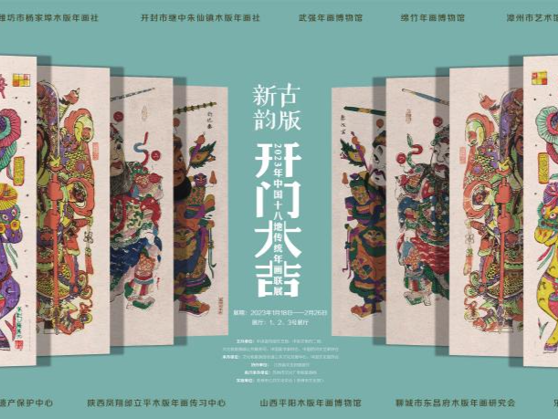 “古版新韵 开门大吉”——2023年中国十八地传统年画联展齐聚苏州