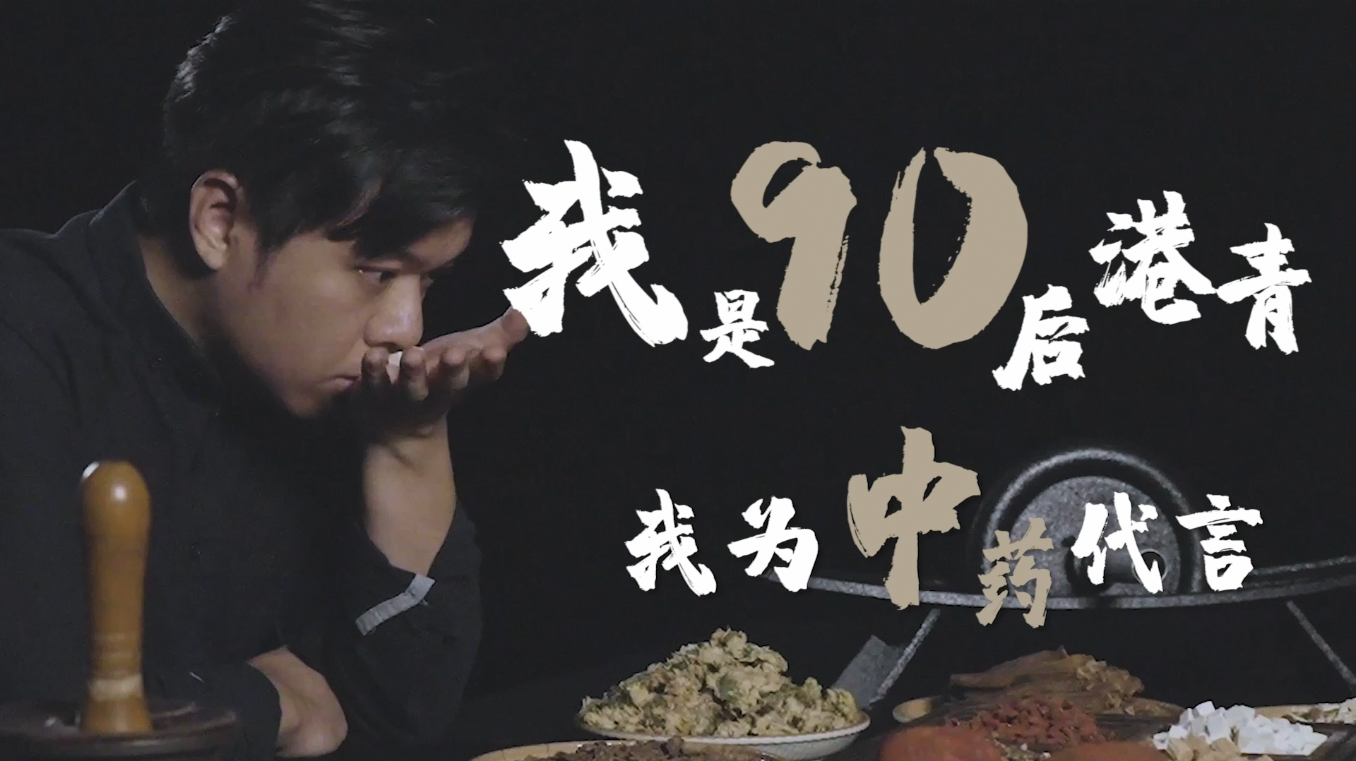 我是90后港青 我为中药代言
