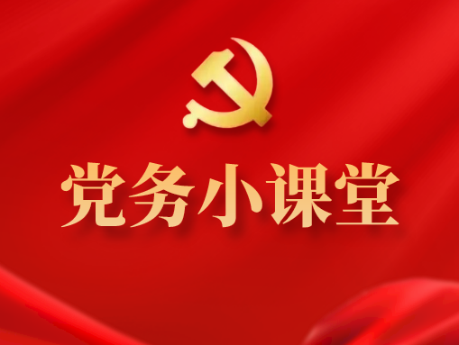 党务小课堂 | 如何开展党员教育工作？ 