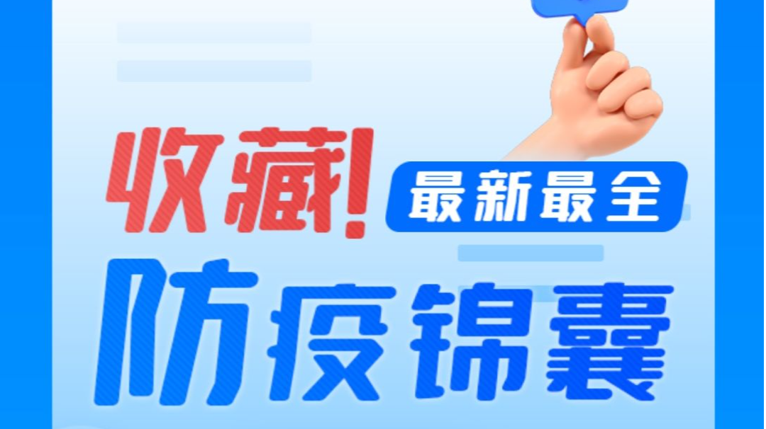 收藏！最新最全防疫锦囊