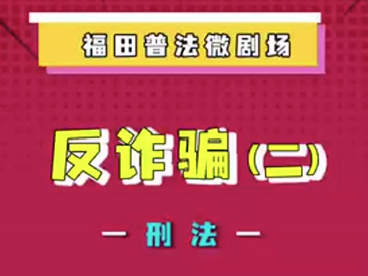 如何识别网上投资理财新骗局？福田街道普法微剧场为你以案释法