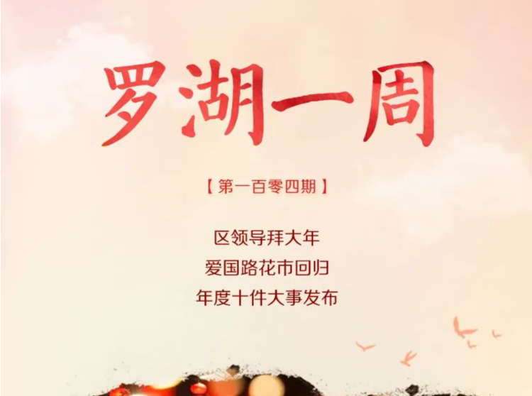 罗湖一周大事（1.15-1.21） 