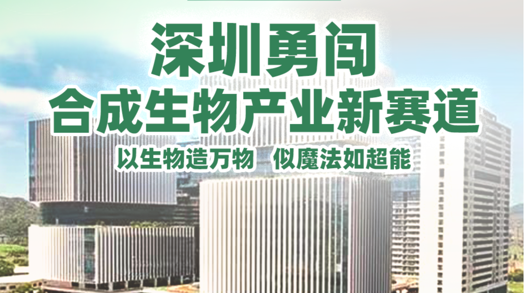 深圳勇闯合成生物产业新赛道 | 高质量发展调研行·产业行第二十二站