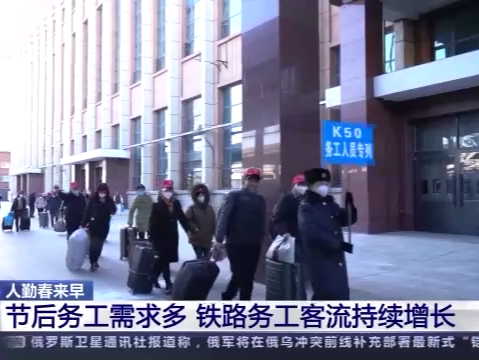 节后务工需求多 铁路务工客流持续增长