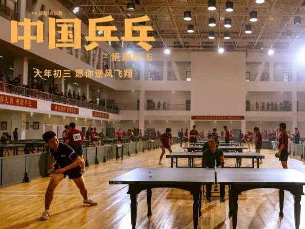《中国乒乓之绝地反击》全国17城看片口碑飘红