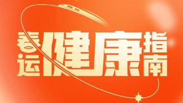 回家过年！春运出行前、旅途中、返乡后要注意这些→
