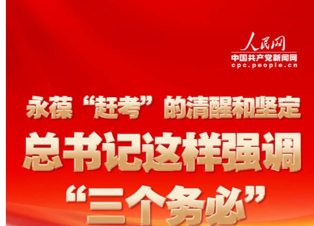 永葆“赶考”的清醒和坚定，总书记这样强调“三个务必”