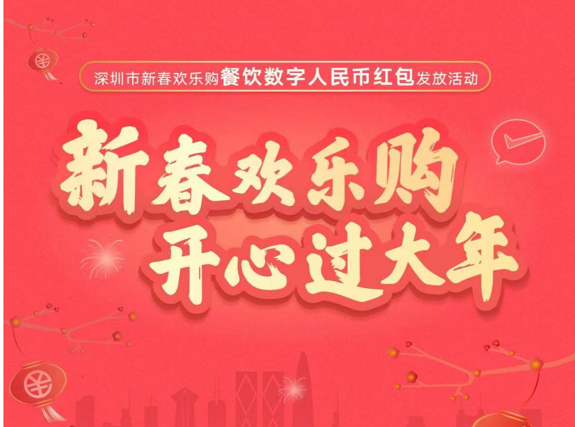 深圳发放1亿元餐饮数字人民币红包，用户最高可领666元