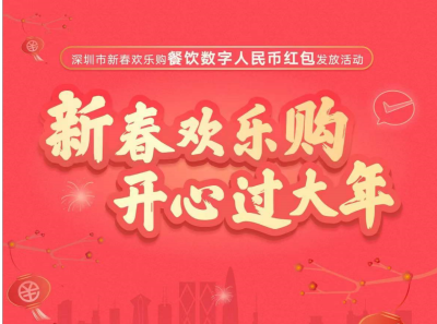 深圳发放1亿元餐饮数字人民币红包，用户最高可领666元