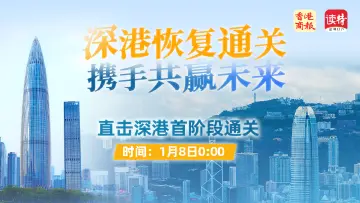 直播回顾｜深港恢复通关 携手共赢未来！读特记者带你直击深港首阶段通关