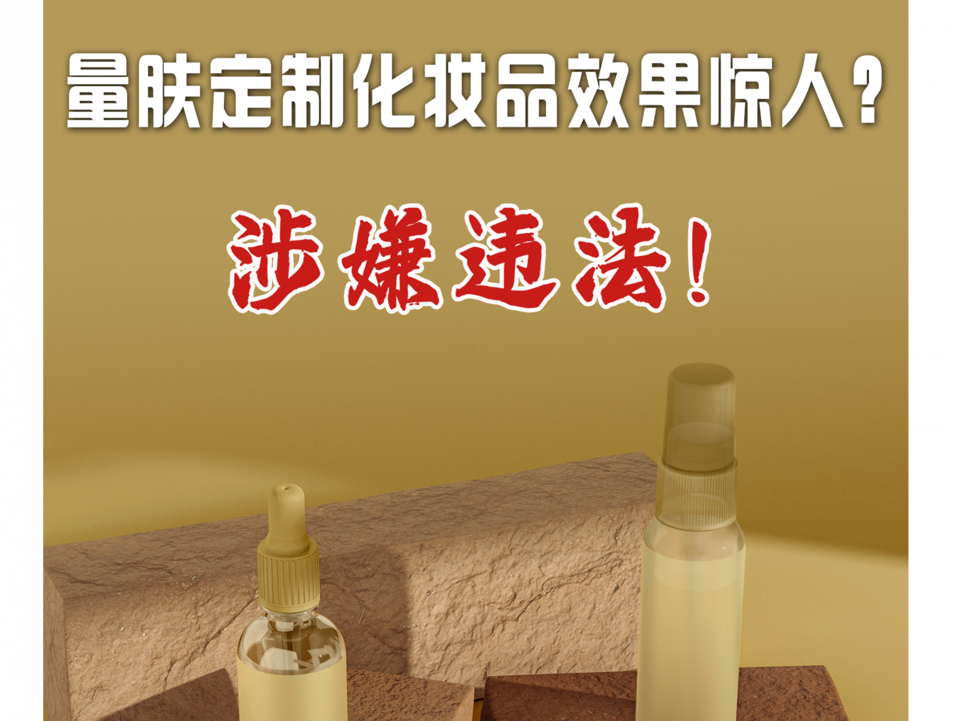 量肤定制化妆品“效果惊人”？涉嫌违法！