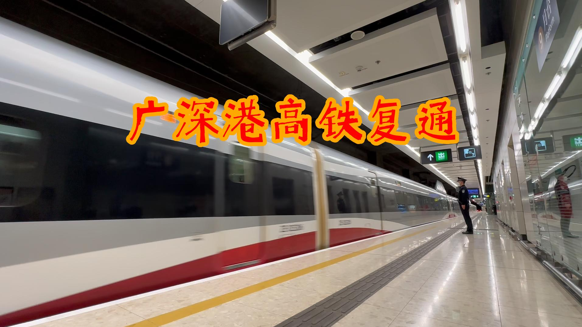 1000多天的期盼——广深港高铁恢复通车！