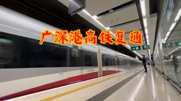 1000多天的期盼——广深港高铁恢复通车！