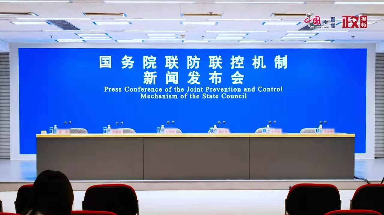 直播回顾｜国务院联防联控机制就重点机构和重点场所疫情防控有关情况举行发布会