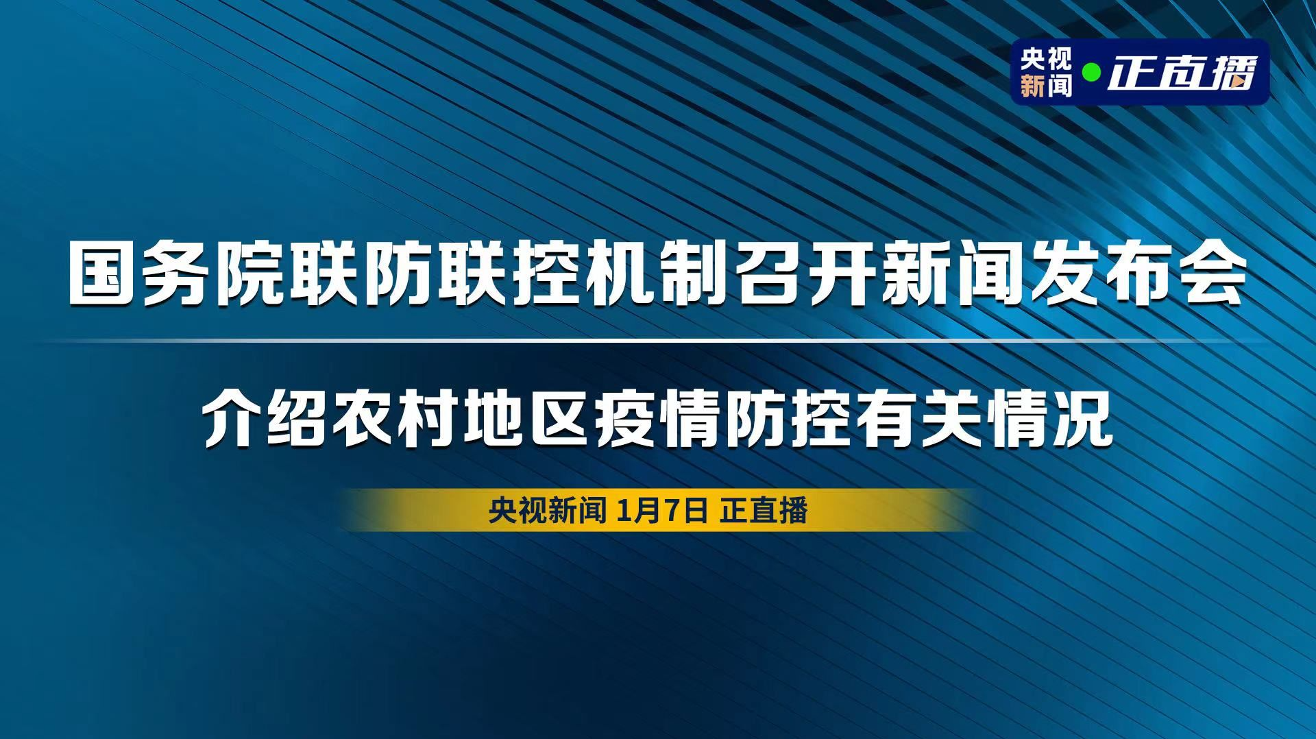 直播回顾｜国务院联防联控机制召开新闻发布会 介绍农村地区疫情防控有关情况