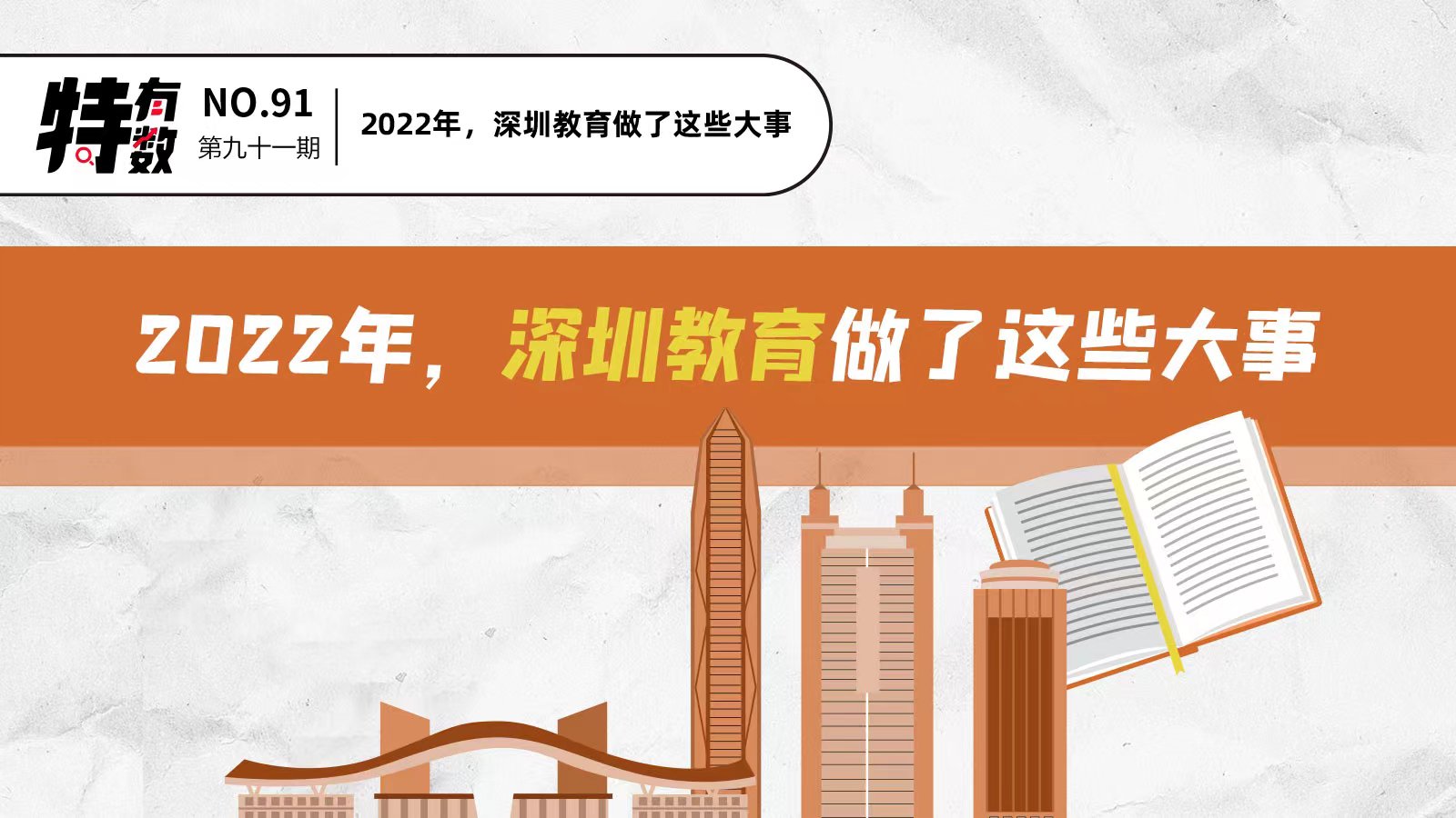 特有数｜2022年，深圳教育做了这些大事