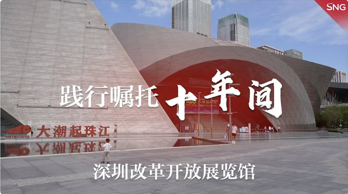 沿着光辉的足迹感恩前行丨深圳博物馆讲解员讲好改革开放的故事
