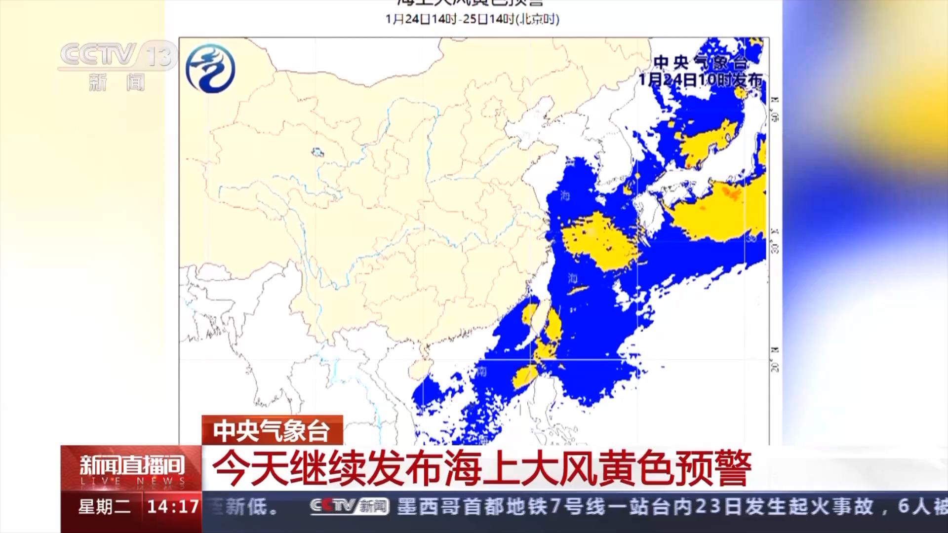 中央气象台：24日继续发布海上大风黄色预警