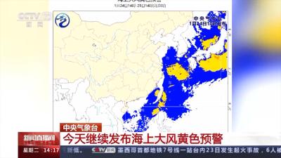 中央气象台：24日继续发布海上大风黄色预警