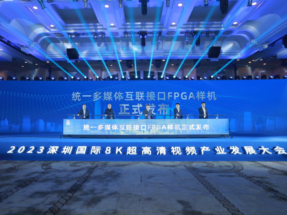 2023深圳国际8K超高清视频产业发展大会成功举办