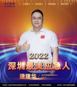 闪亮的名字 | 2022深圳最美应急人（九）
