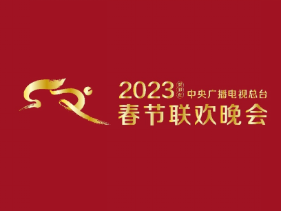 用心用情 新意频现！《2023年春节联欢晚会》完成第四次彩排