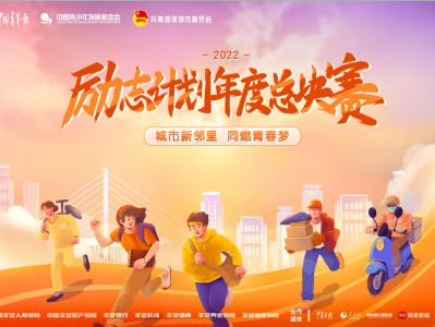 2022中国平安励志计划决赛收官 “新市民”圆梦美好城市生活  