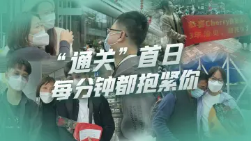 抱紧你！这个拥抱，我们等了三年