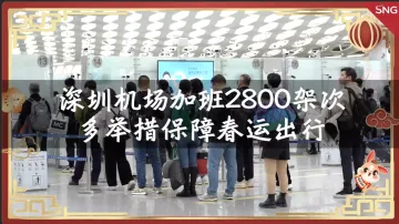网络中国节 | 深圳机场春运加班2800架次