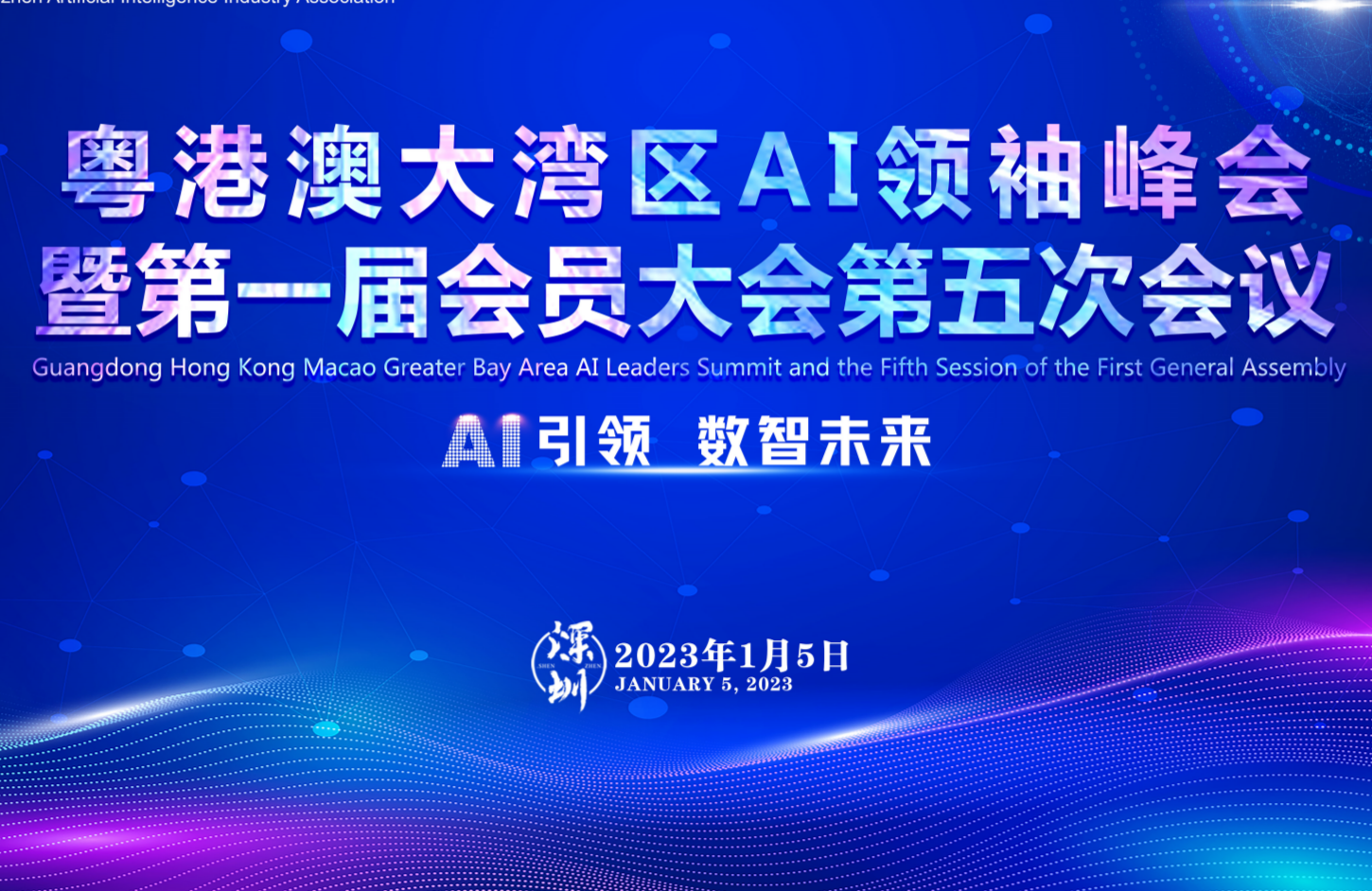 粤港澳大湾区AI领袖峰会暨第一届会员大会第五次会议召开