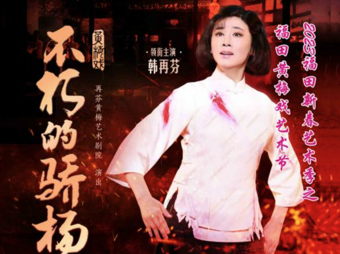 快来抢票！黄梅戏名家韩再芬携三部原创剧来福田