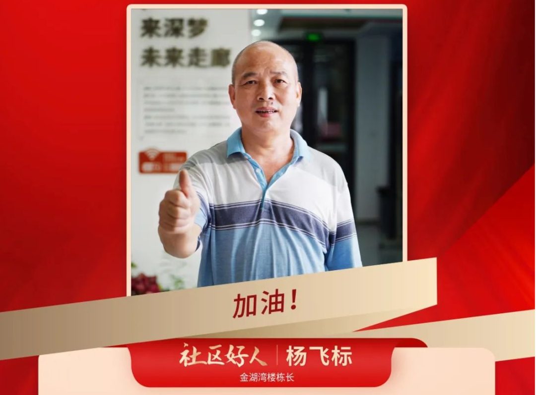 “致敬奋斗者”兴富榜样巡礼：社区好人——杨飞标