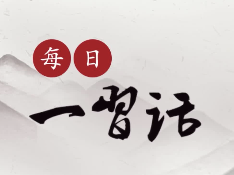  【每日一习话】实现冬奥遗产利用效益最大化