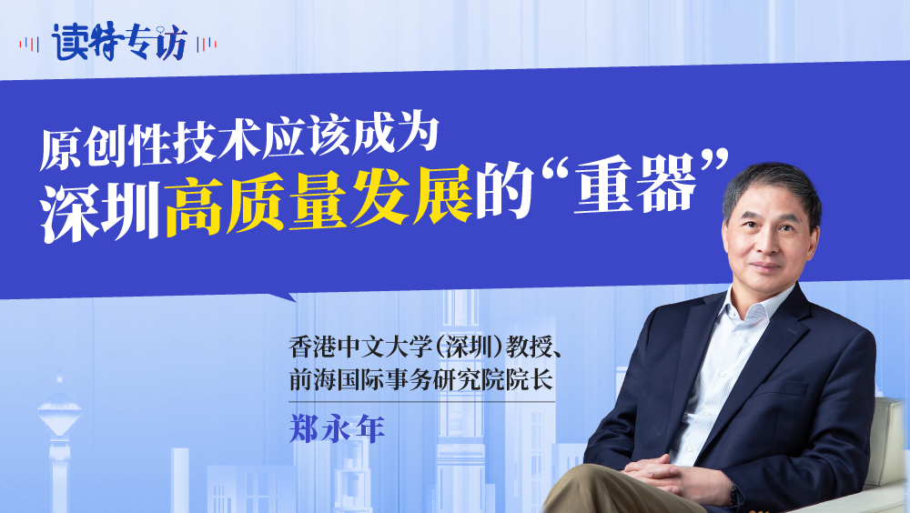 读特专访 | 郑永年：原创性技术应该成为深圳高质量发展的“重器”