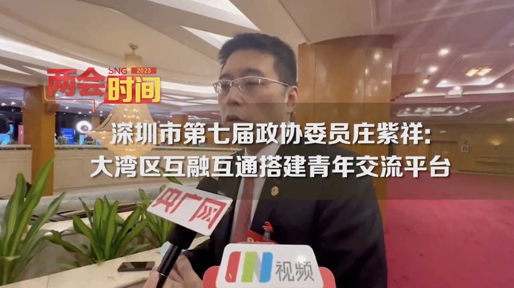 深圳两会时间丨深圳市第七届政协委员庄紫祥：大湾区互融互通搭建青年交流平台