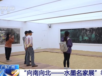 “向南向北——水墨名家展”在广州举办 