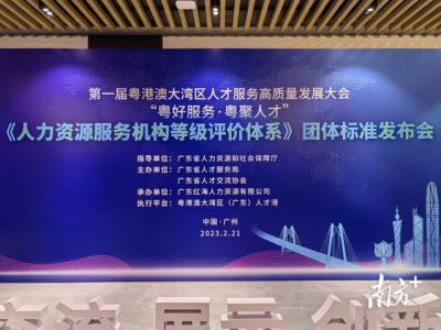 广东发布《人力资源服务机构等级评价体系》团体标准