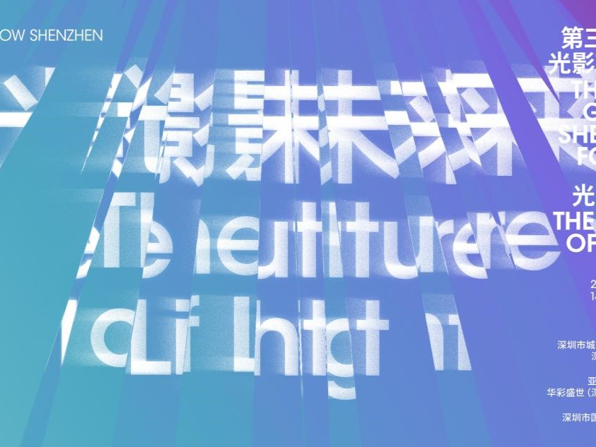 用光影艺术助推产城未来发展  第三届深圳光影艺术论坛举办