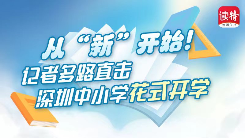 直播｜从“新”开始！记者多路直击深圳中小学花式开学