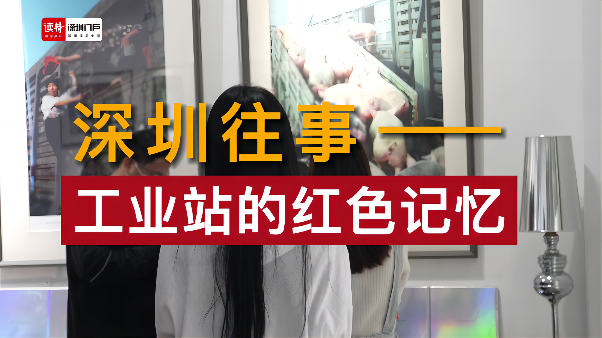 新展推介 | 重温深圳往事，从这个“老车站”出发