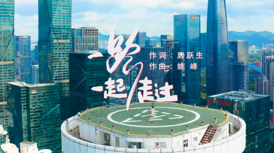 学习宣传贯彻党的二十大精神深圳优秀原创歌曲 | 《一路一起走过》
